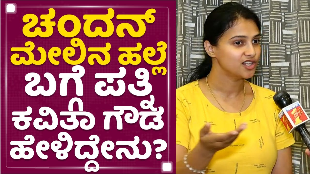 Kavitha Gowda : ಚಂದನ್​ ಮೇಲಿನ ಹಲ್ಲೆ ಬಗ್ಗೆ ಪತ್ನಿ ಕವಿತಾ ಗೌಡ ಹೇಳಿದ್ದೇನು? | Telugu Serial Controversy