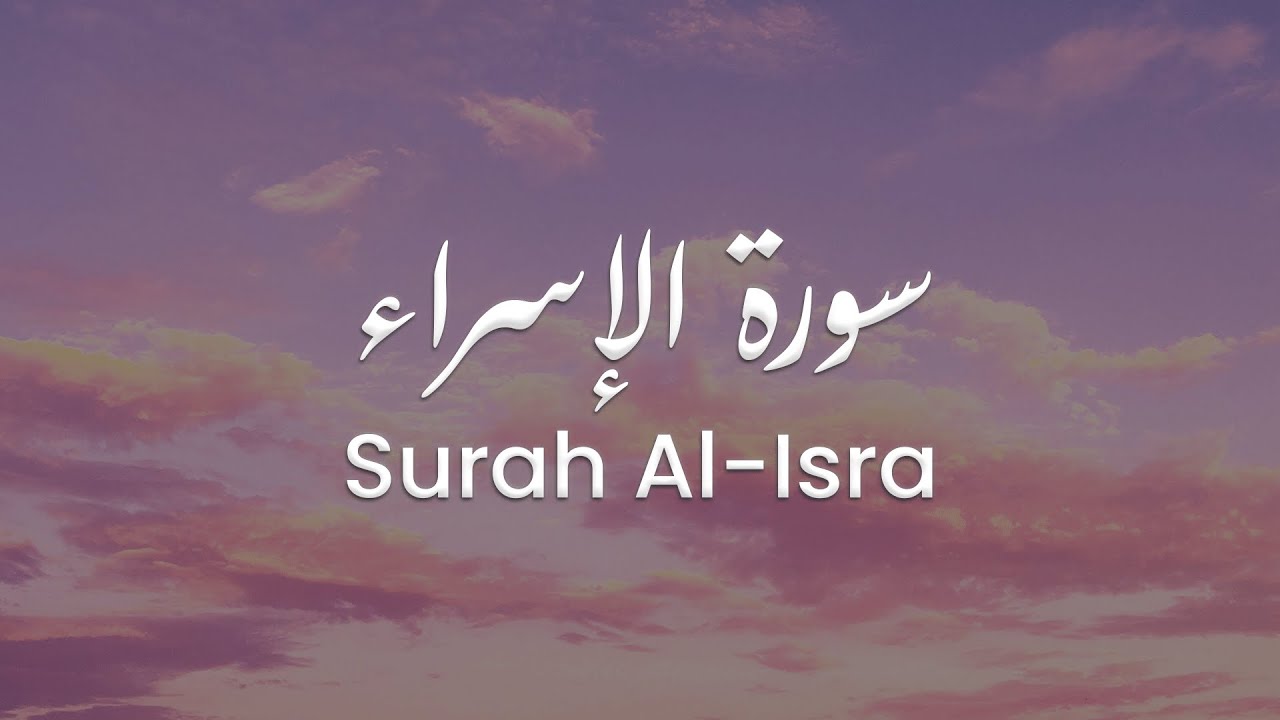 سورة الإسراء للشيخ علي البراق | المصحف المرتل