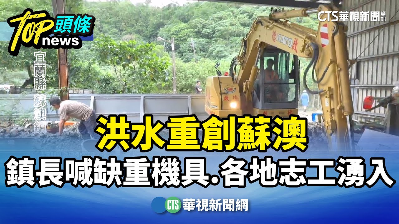 洪水重創蘇澳　鎮長喊缺重機具.各地志工湧入｜華視新聞 20251114 @CtsTw