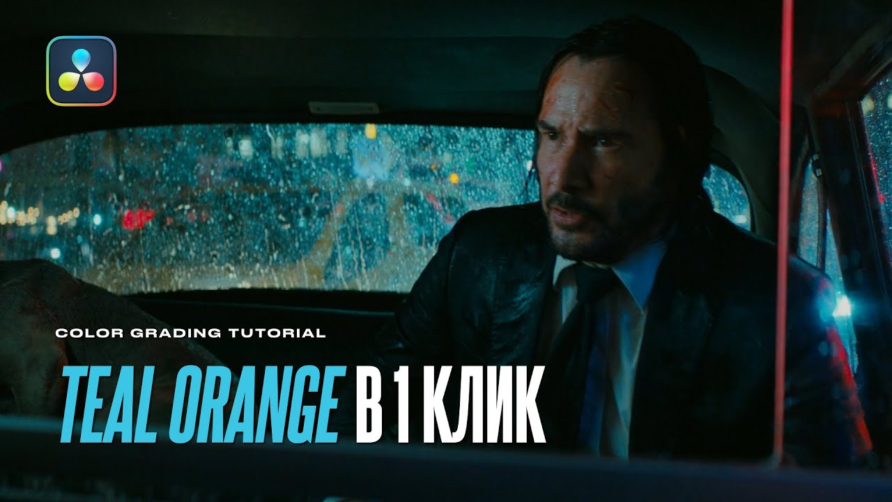 Как сделать Teal & Orange в 1 клик? Работа в цветовом пространстве LAB