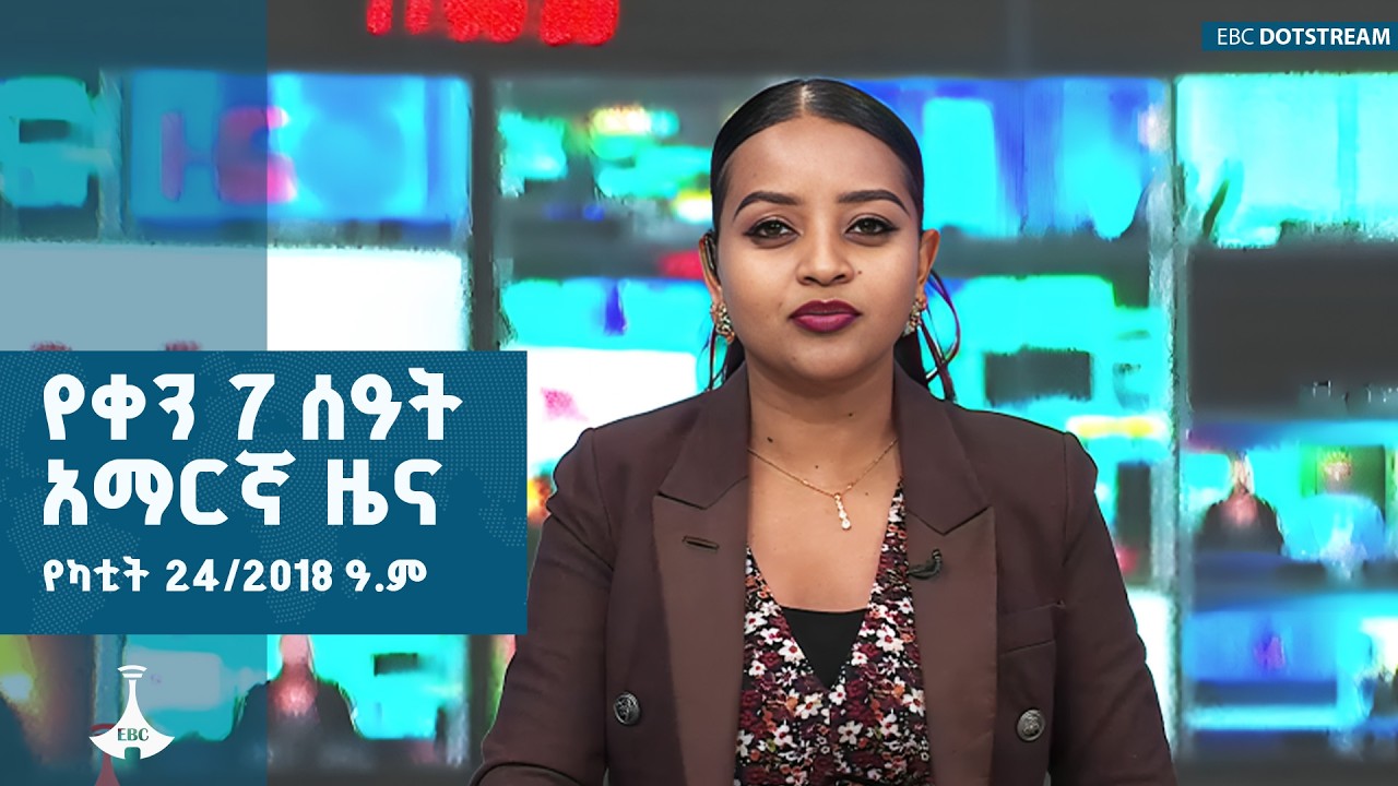 የቀን 7 ሰዓት አማርኛ ዜና…የካቲት 24/2018 ዓ.ም | ETV | EBC | EBCDOTSTREAM