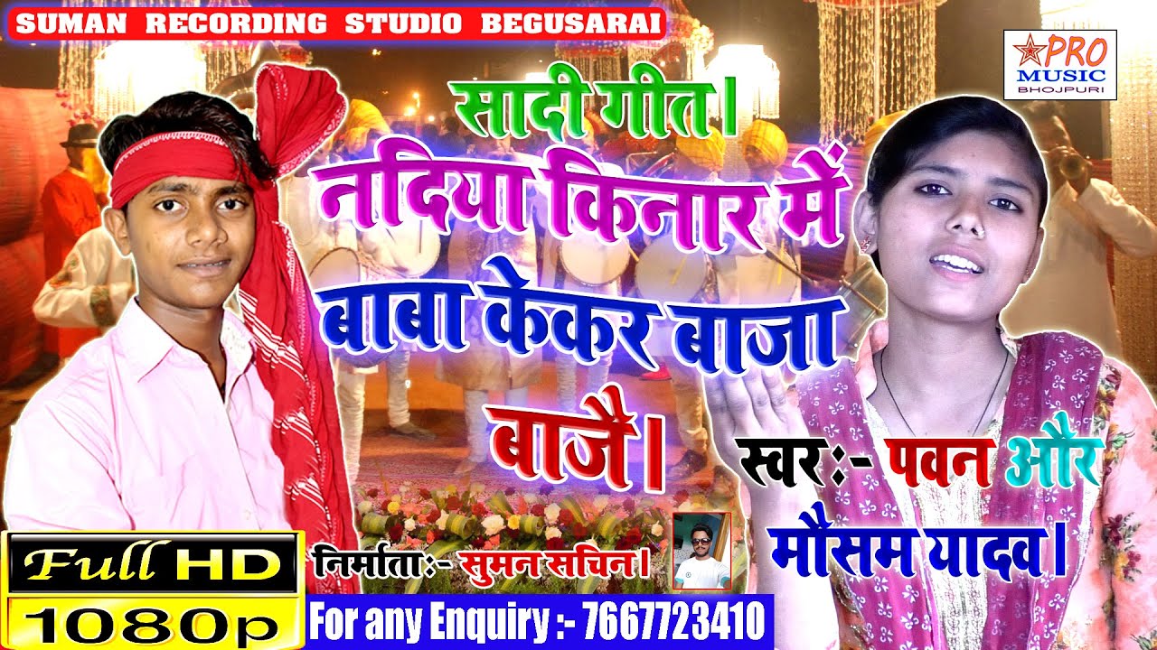 नदिया किनार में बाबा केकर बज बाजै। Maitihili Sadi Song 2020 Mausam Yadav aur Pawan Lolpuriya.