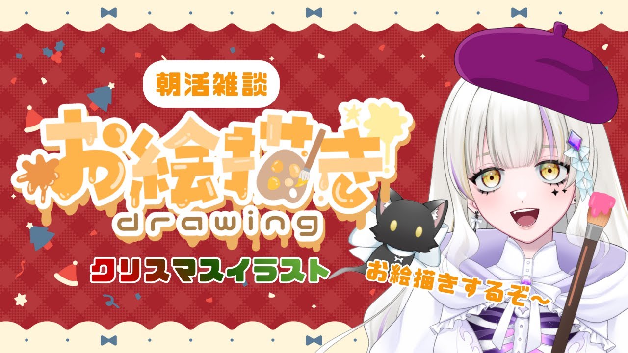 【お絵描き雑談】クリスマスなイラストを描きたい！🎨🖼️【新人Vtuber】