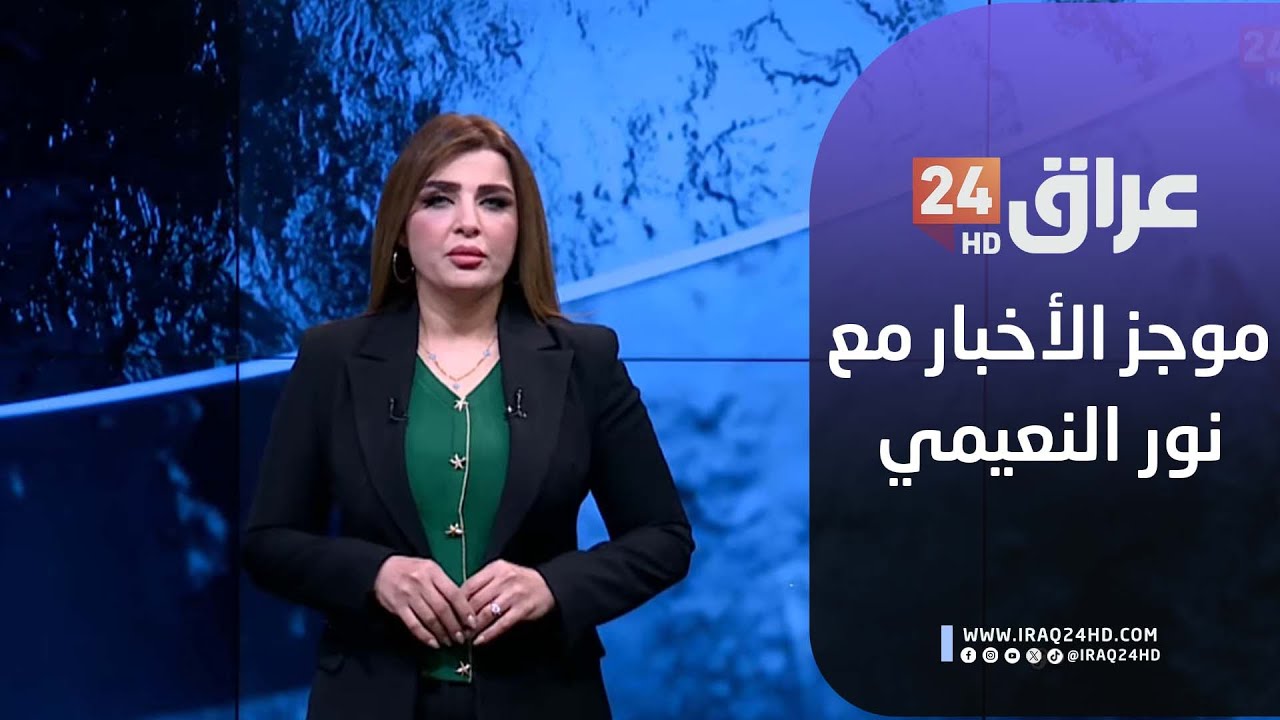 مباشر.. موجز الأخبار مع نور النعيمي 24-1-2026