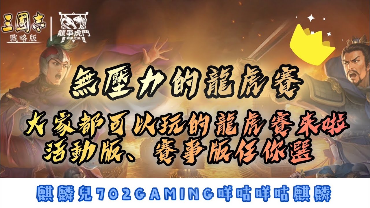 三國志戰略版 大家都可以輕鬆玩的龍爭虎鬥來啦  活動版、賽事版 差別是什麼?  全新赤壁鏖兵2.0又有什麼新東西呢 ?   #不用怕被長期綁在手機前  #輕鬆體驗龍爭虎鬥一直戰鬥的快感