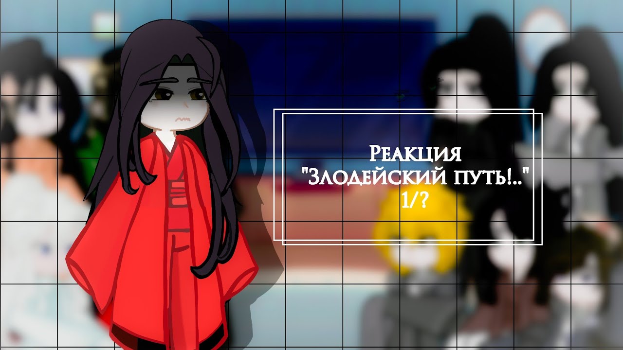 Реакция 