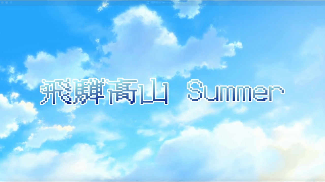 飛騨高山Summer〜青春道中膝栗毛〜