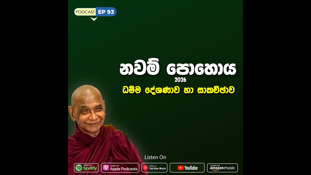 EP 93 | 🔴 මැදින් පොහොය | සජීවී ධම්ම දේශණාව හා ධම්ම සාකච්ඡාව 2026