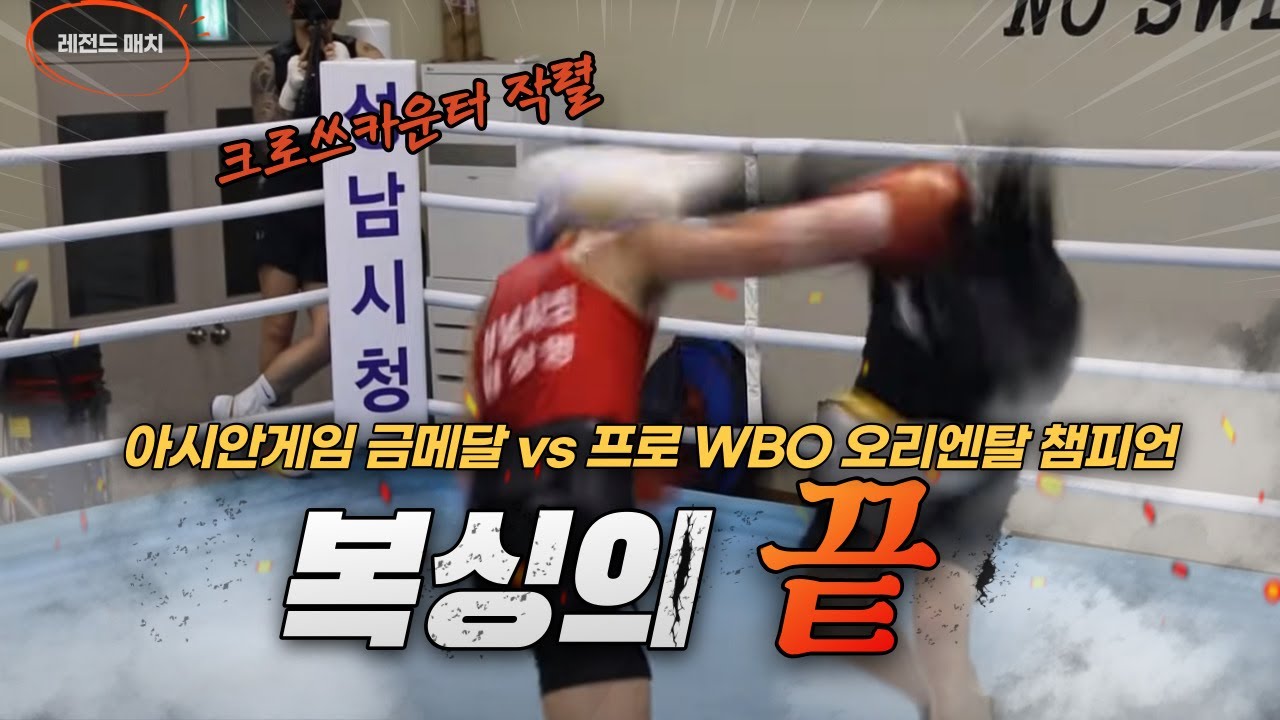 (무편집본) 40만 조회수 화제의 경기! 금메달리스트 함상명 vs WBO오리엔탈 챔피온 강종선! 무편집본