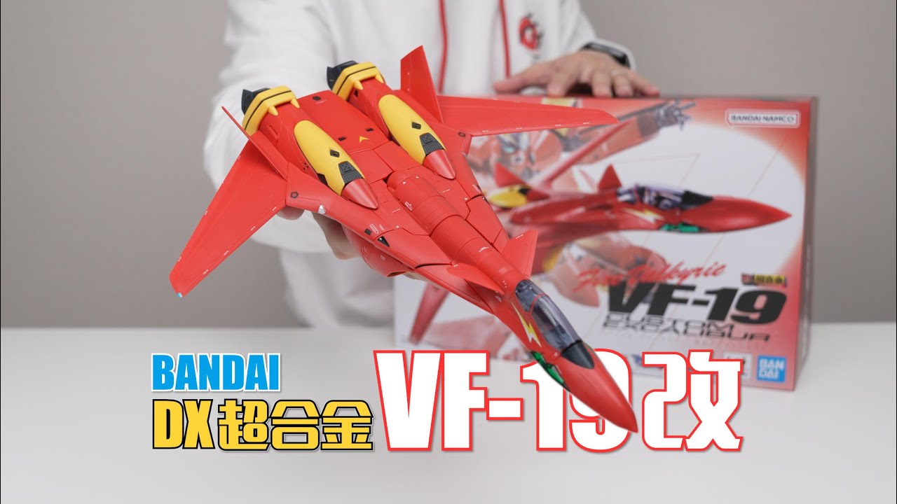 30年前的飞机还能玩出新花样！？万代DX超合金 VF-19改 开箱试玩