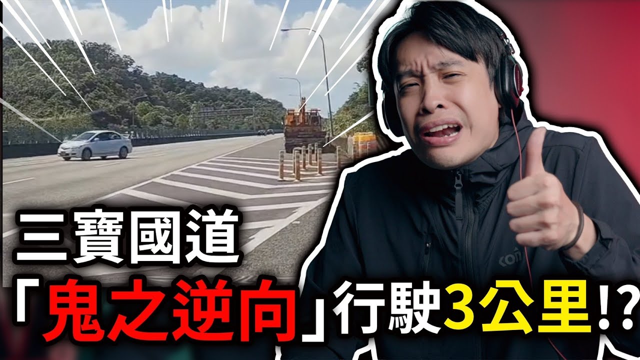 三寶國道長征！我想問你到底逆向多遠？ 康康嘴三寶