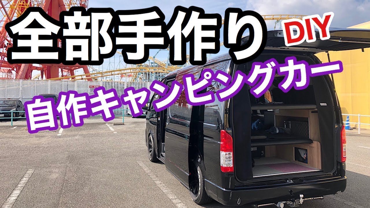 【ハイエース】自作キャンピングカーの紹介！スーパーロング　コミューターGL