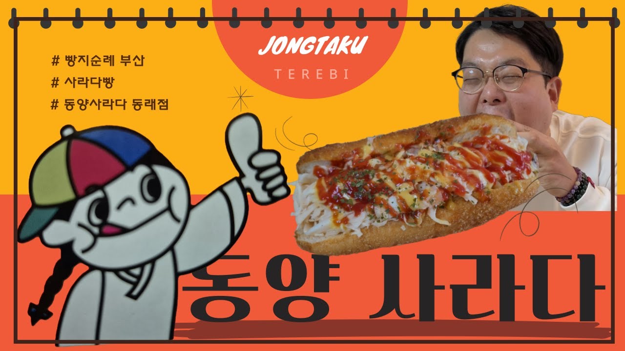 동래에도 있다! 놓치지 말아야 할 옛날 그 빵집을 소개합니다│이제 남천동까지 가서 줄 서지 않아도 괜찮아│부산 동래│동양 사라다 동래점#사라다빵