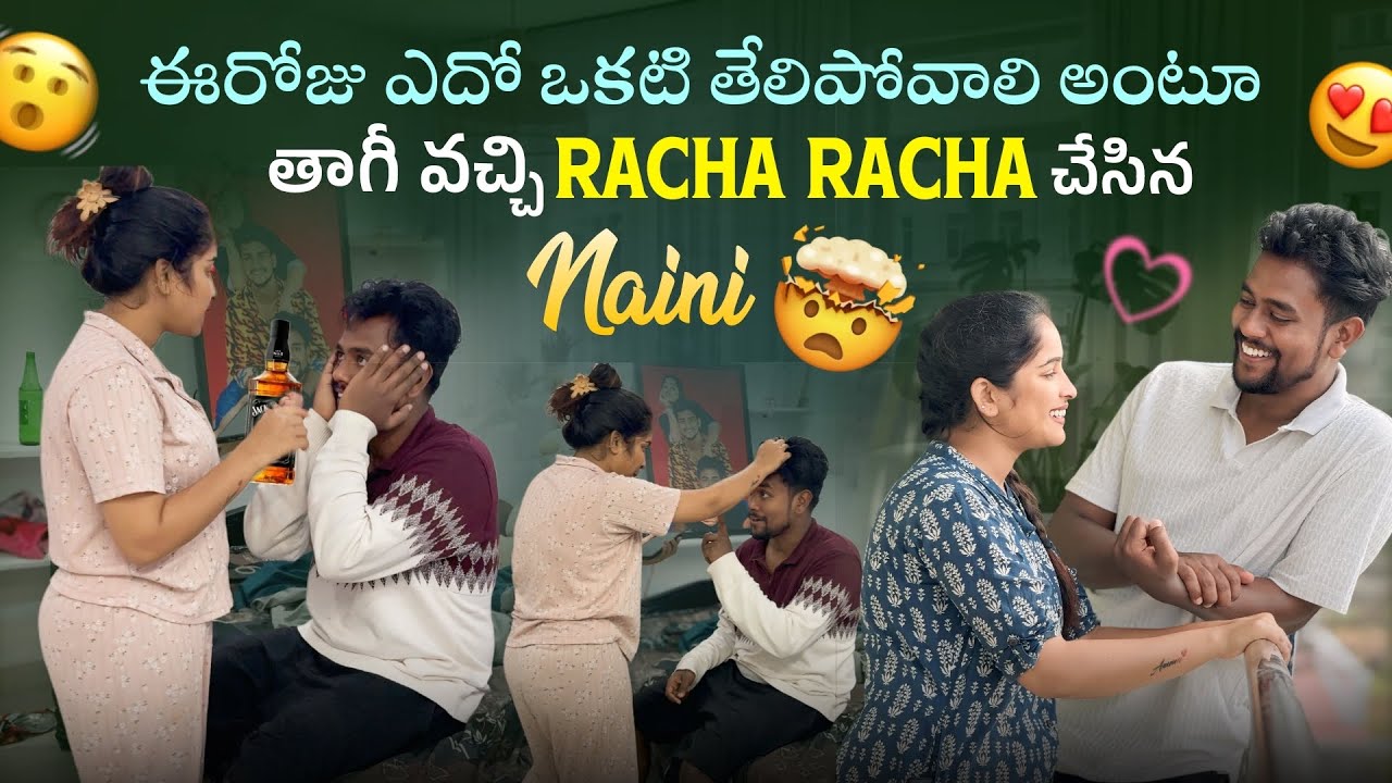 ఈరోజు ఎదో ఒకటి తేలిపోవాలి అంటూ తాగీ వచ్చి racha racha చేసిన Naini @VamshigaadiMuchatlu 