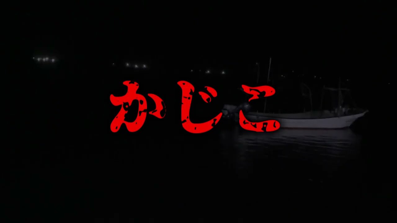 かじこ【ゆっくりホラーオーディオドラマ/ゆっくり怪談】