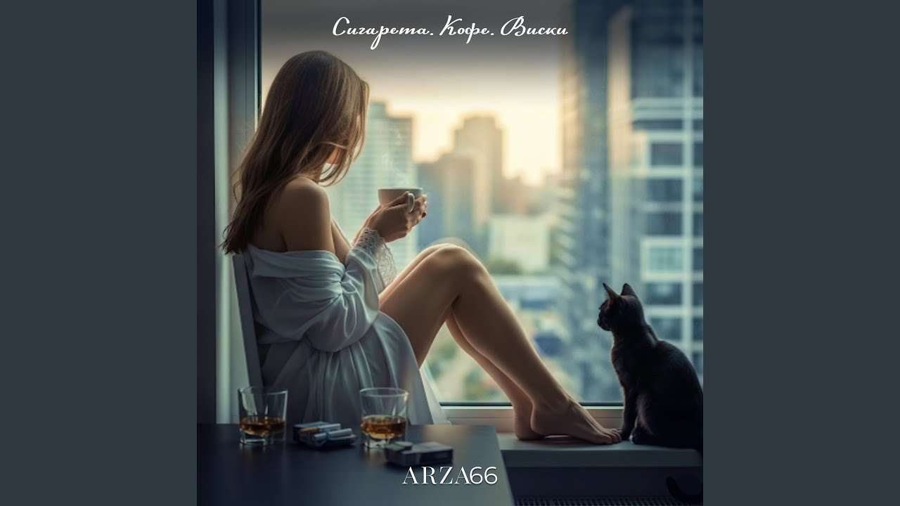 Сигарета.кофе.виски...