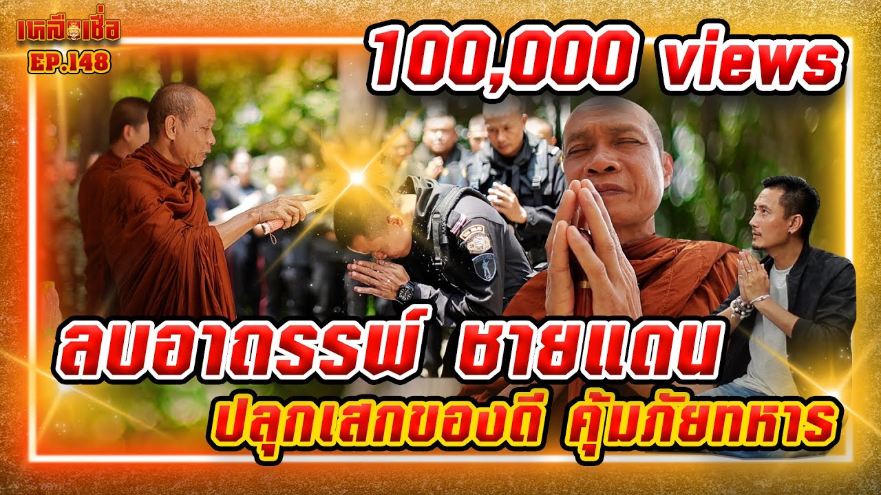 เหลือเชื่อ EP.148 ลบอาถรรพ์ ชายแดน ปลุกเสกของดี คุ้มภัยทหาร