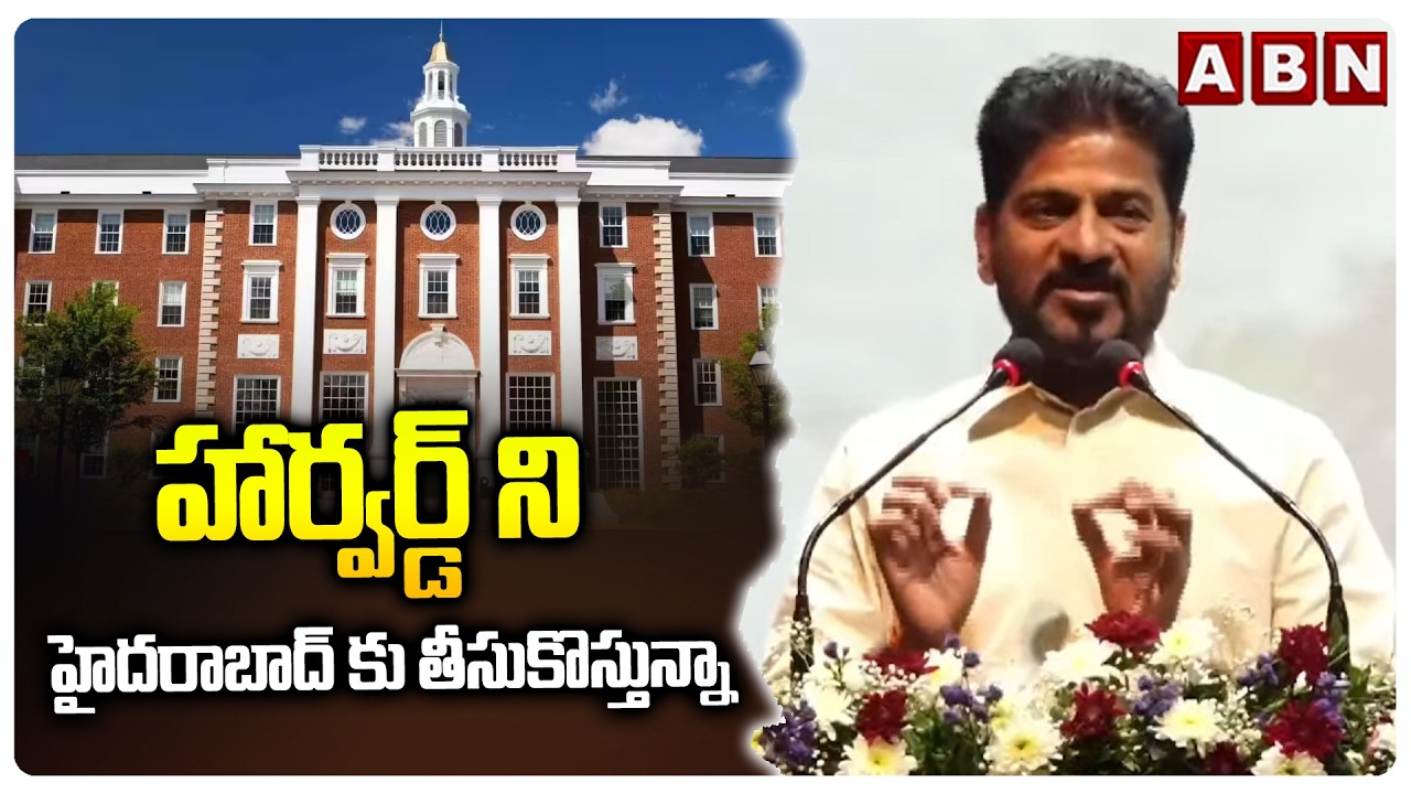 హార్వర్డ్ ని హైదరాబాద్ కు తీసుకొస్తున్నా | CM Revanth about MoU with Harvard University | ABN