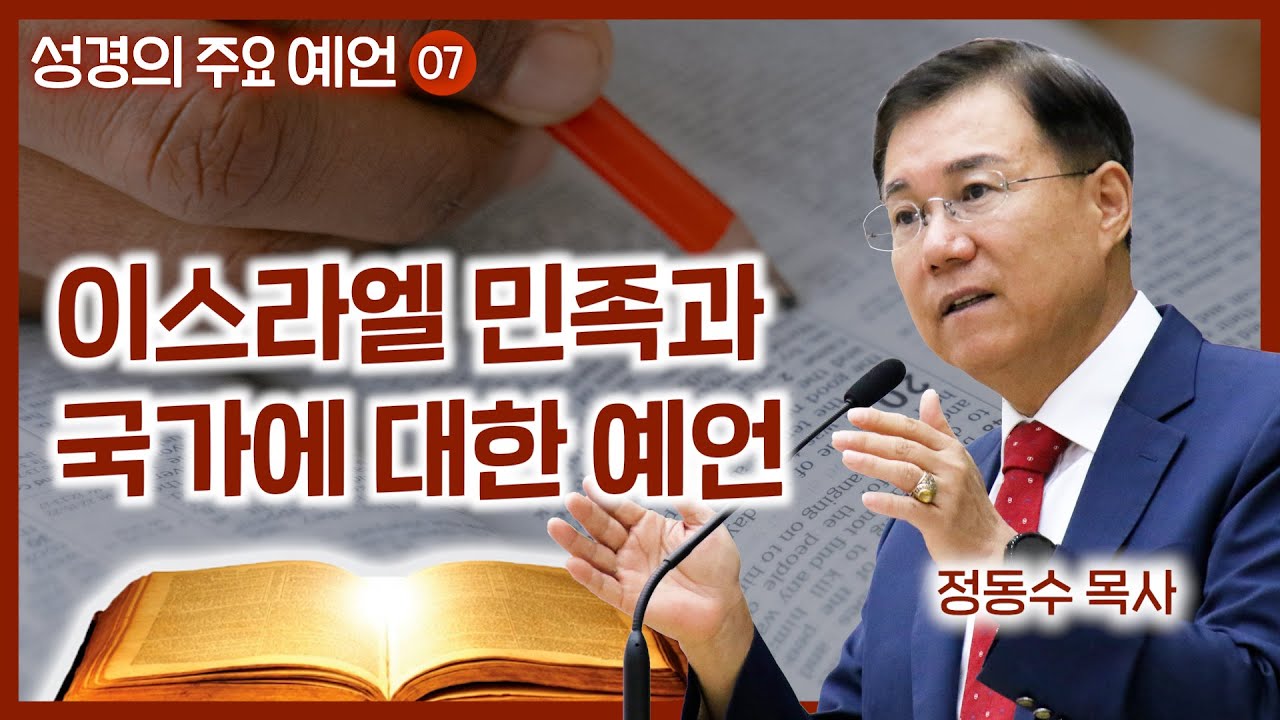 이스라엘 민족과 국가에 대한 예언 | 월브우드 박사(John Walvoord) | 성경의 주요 예언 7 | 정동수 목사, 사랑침례교회