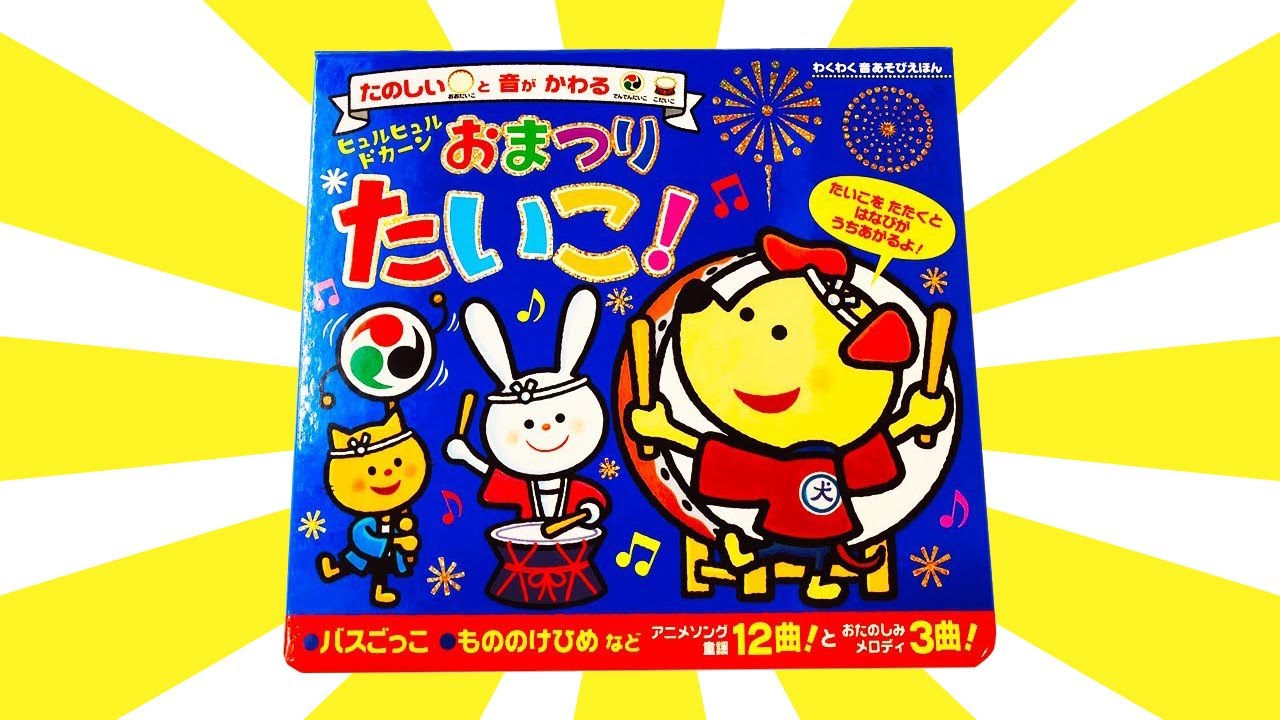 読み聞かせ絵本「ヒュルヒュルドカーンおまつりたいこ!」/ Children's Book「 Hul Hul Dokhan! Festival Drum!」