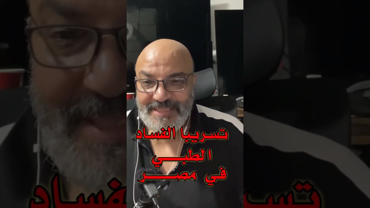 دكتور في كندا يفضح فساد مستشفي 57 بالادلة ......!! 