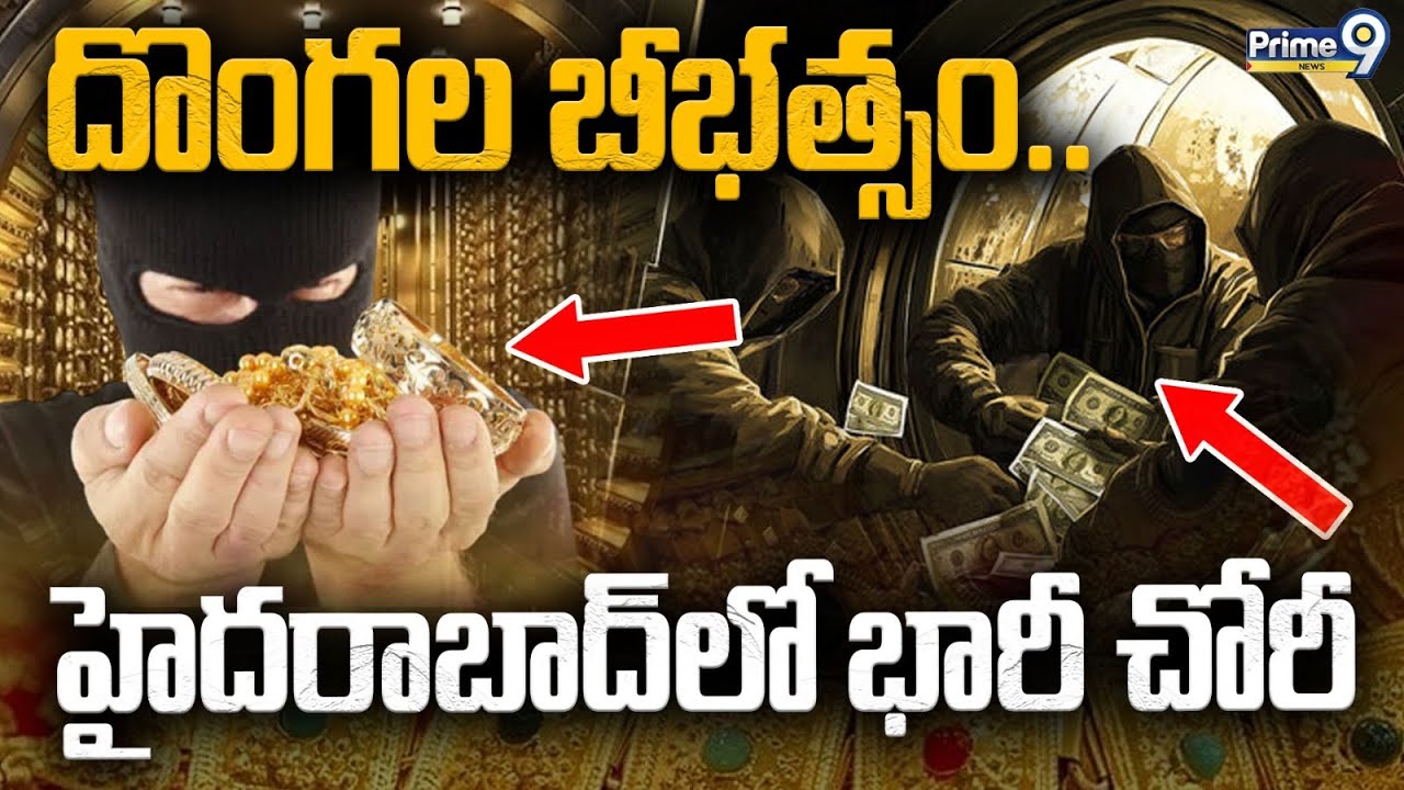 దొంగల బీభత్సం.. హైదరాబాద్ లో భారీ చోరీ | Crime News | Prime9 News