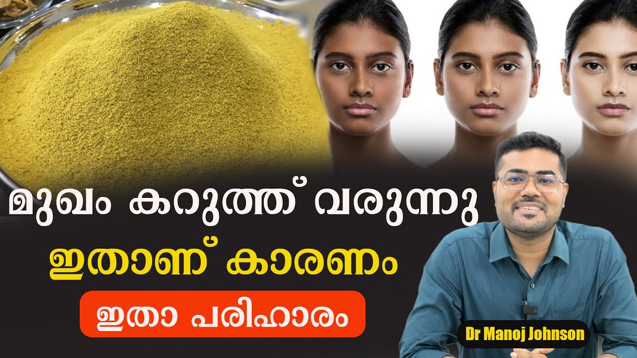 മുഖം ഓരോ ദിവസവും കറുത്ത് വരുന്നു .ഇതാണ് കാരണം ഇതാ പരിഹാരം /Dr Manoj Johnson #baijusvlogs #drshimji