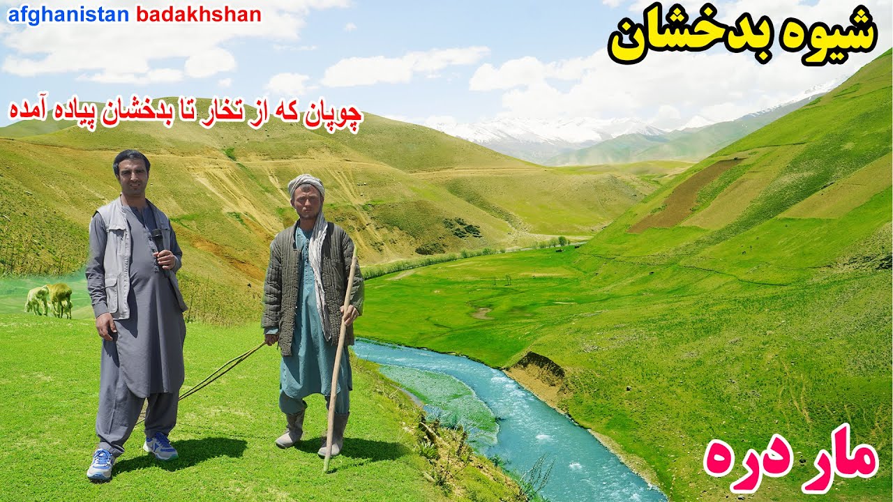 چوپان که از تخار پیاده آمده، طبعیت شگفت انگیز ، مار دره ، قصه های بدخشانی Badakhshan Afghanistan