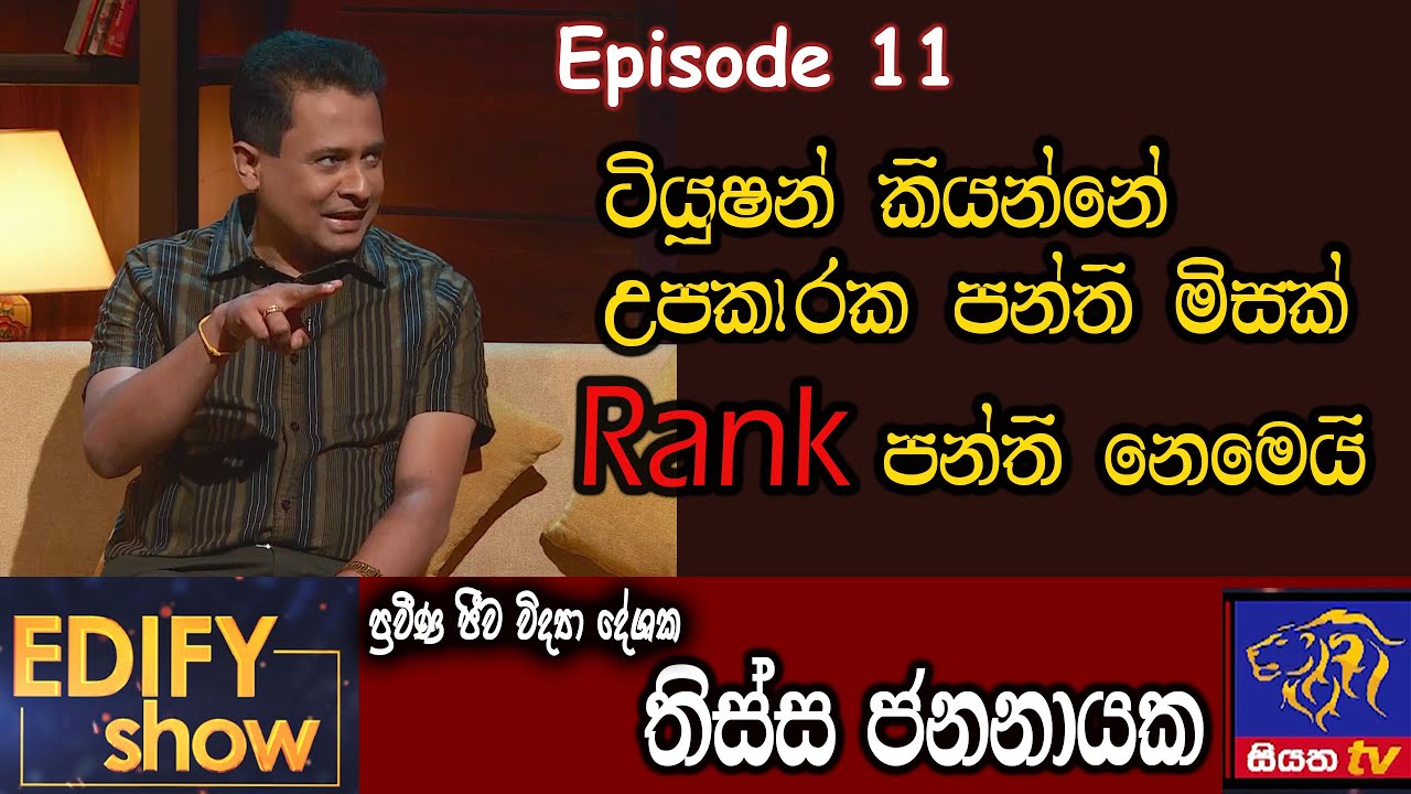 Edify Show | Episode 11 | Tissa Jananayake