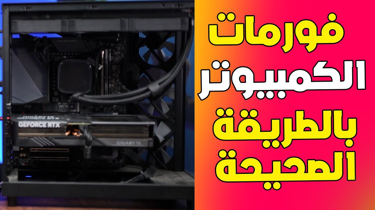 كيف تفرمت الكمبيوتر بالطريقة الصحيحة؟