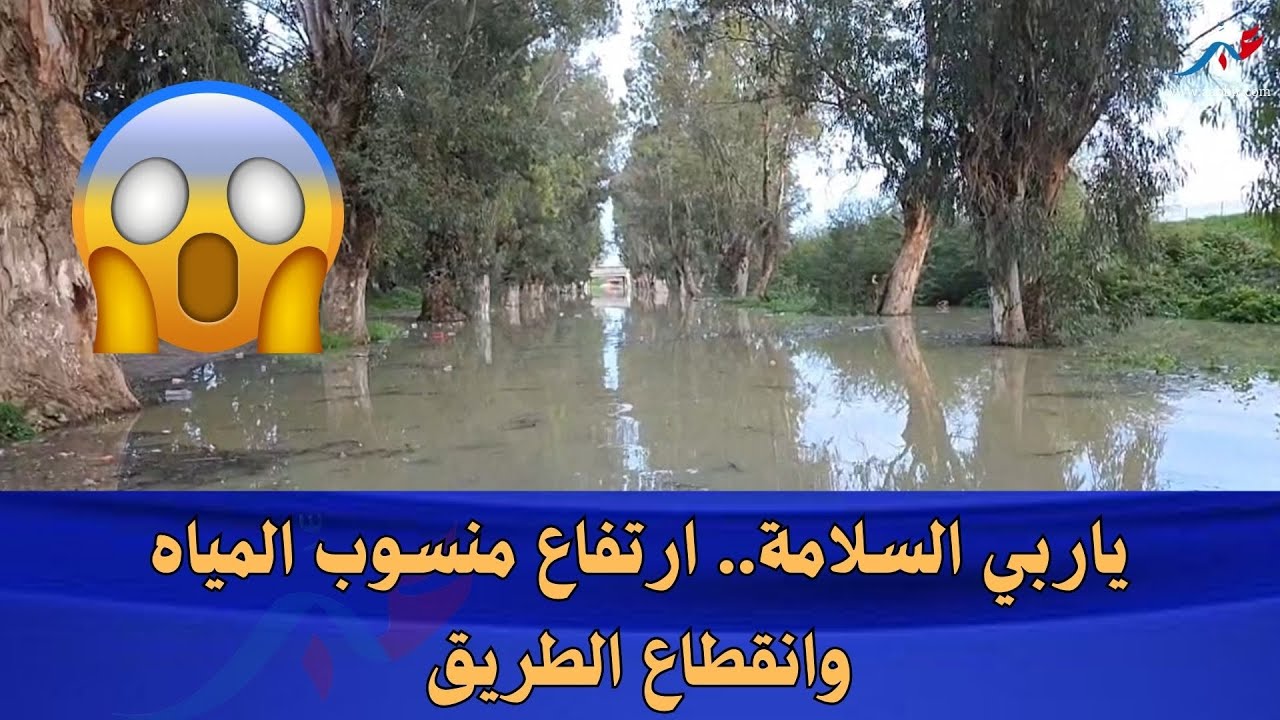 ياربي السلامة.. ارتفاع منسوب المياه وانقطاع الطريق الرابطة بين بلقصيري وسيدي قاسم شوفو شنو وقع