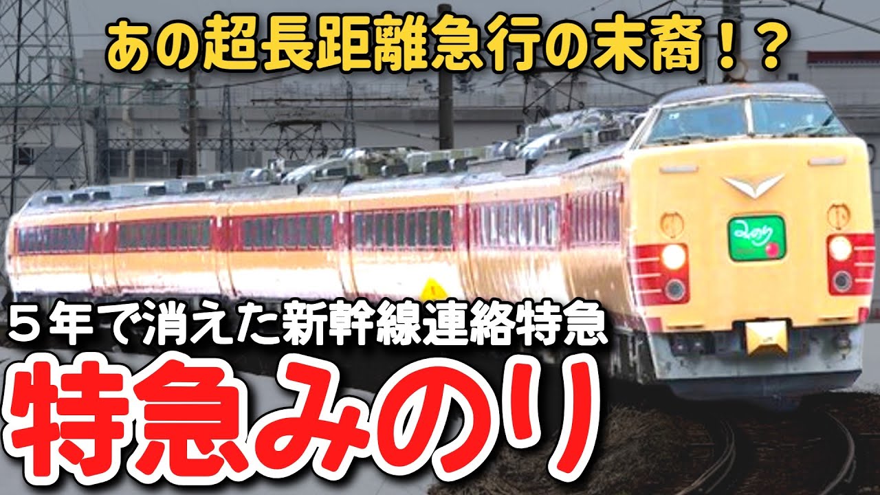 【迷列車で行こう】 #256 名古屋～新潟を走った長距離急行の末裔！？わずか５年で消えた悲しき新幹線連絡特急「みのり」