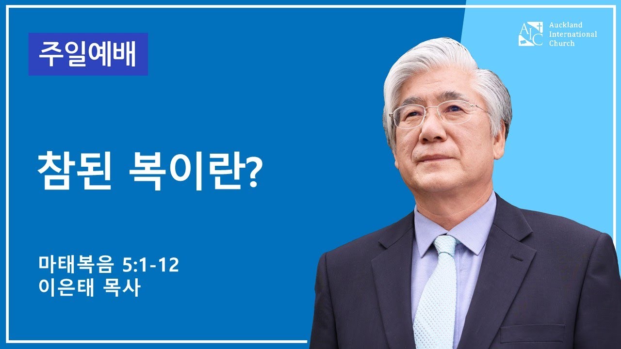 참된 복이란(마태복음 5:1-12) | 이은태목사 | 2026년 1월 4일 설교 | AIC 주일예배