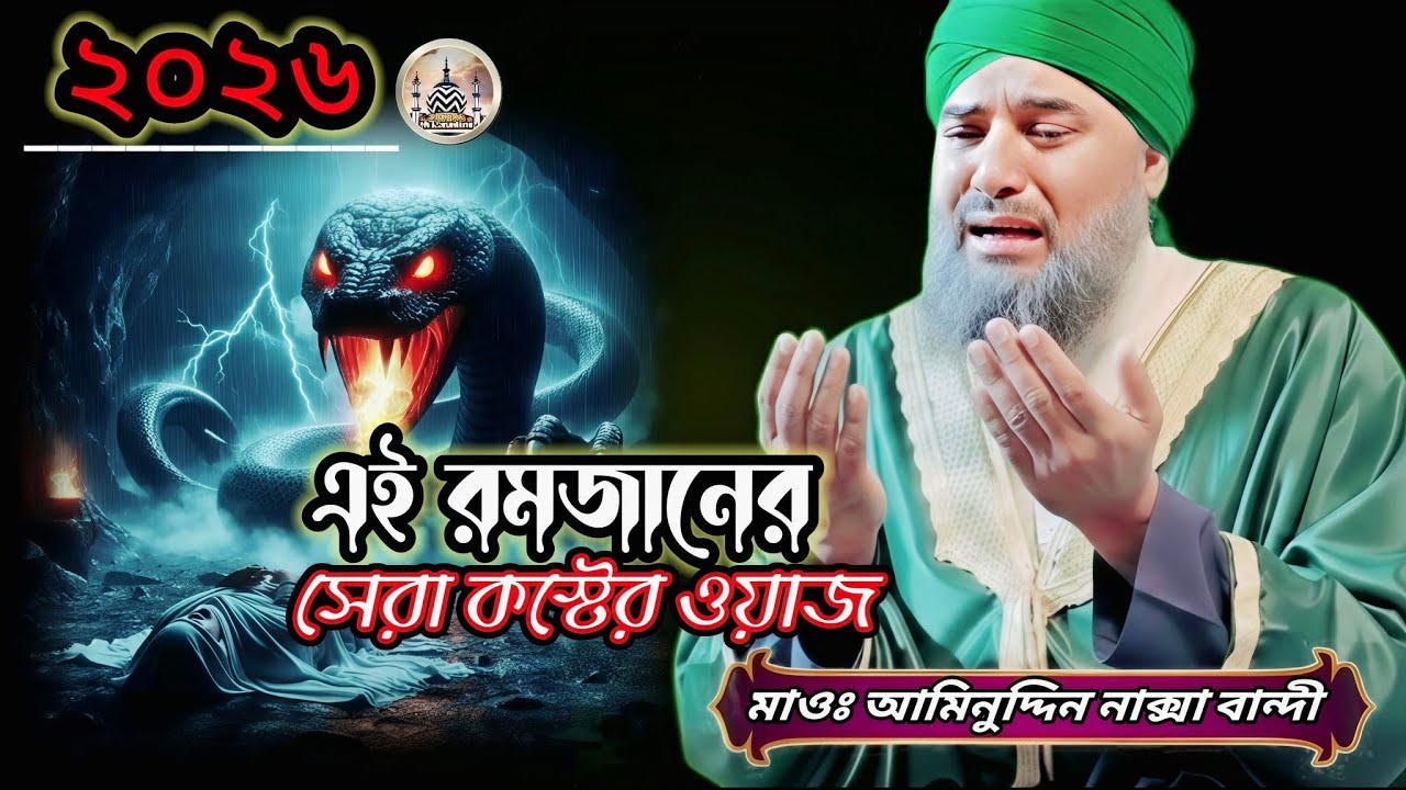 2026 এই রমজানের সেরা কষ্টের ওয়াজ। মাওলানা আমিনুদ্দিন নাক্সা বান্দী সাহেব। Maulana aminuddin saheb 