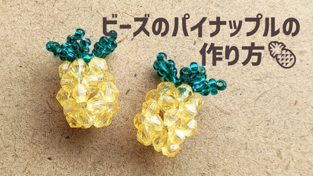 ビーズのパイナップルの作り方　How to make beaded pineapple.