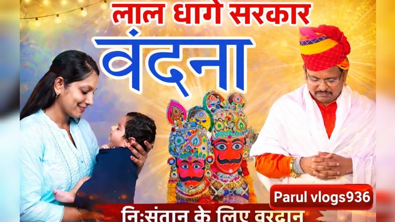 लाल धागे सरकार की वंदना, प्रार्थना, आराधना ||निः संतान के लिए वरदान/Lal dhage sarkar vandana 