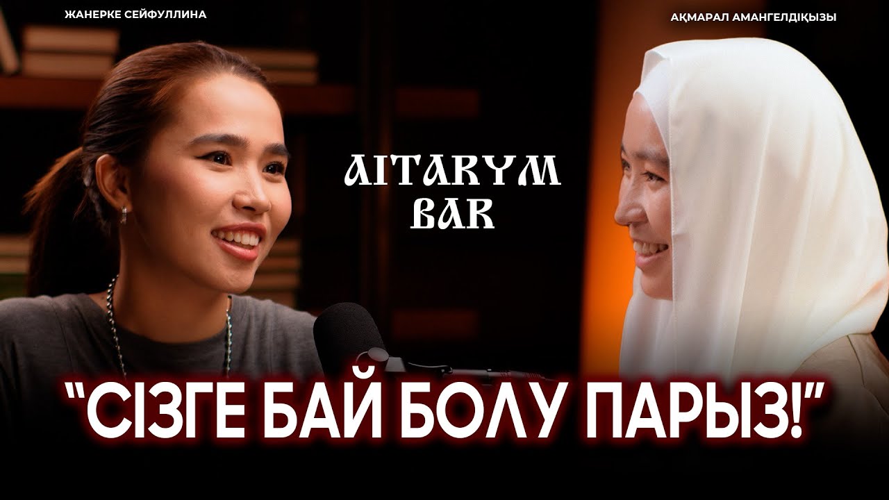 Ақмарал Амангелдіқызы | Біз Алланы дұрыс танымаймыз |  АЙТАРЫМ БАР