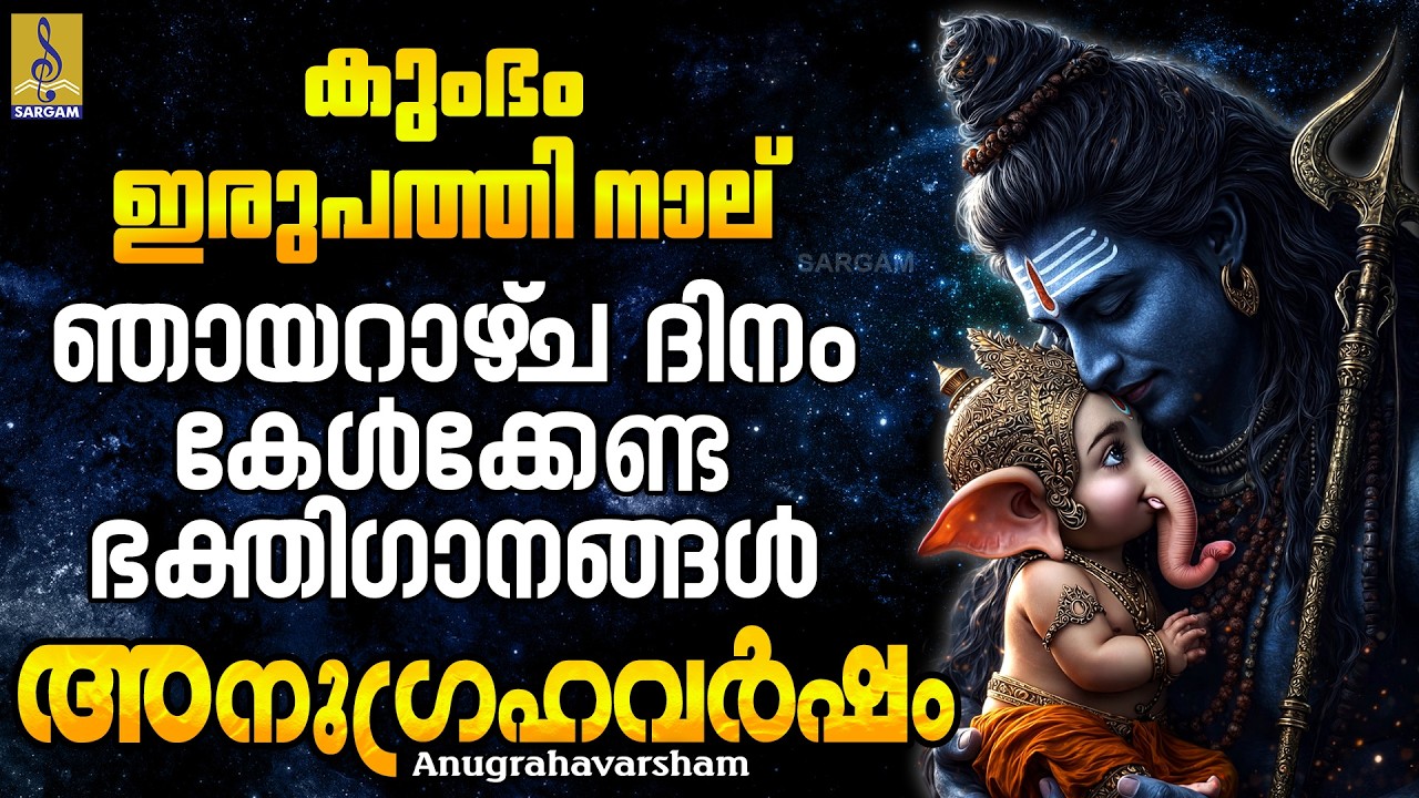 കുംഭം ഇരുപത്തി നാല് | ഞായറാഴ്‌ച ദിനം കേൾക്കേണ്ട ഭക്തിഗാനങ്ങൾ | Anugrahavarsham #hindudevotionalsongs