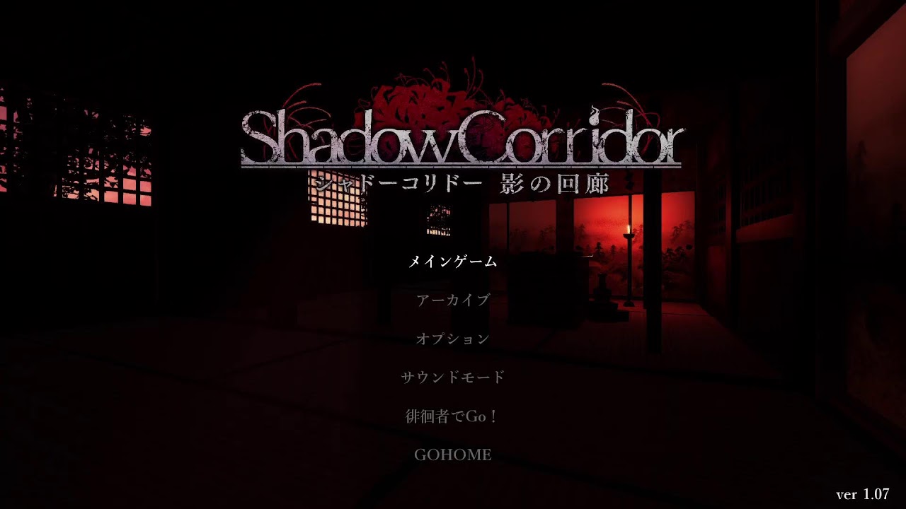 [PS5版]シャドーコリドー