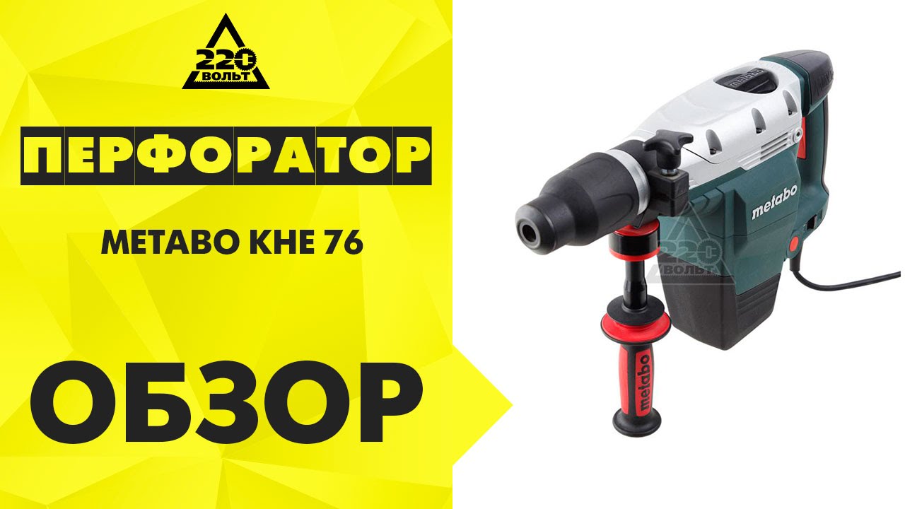 Перфоратор METABO KHE 76