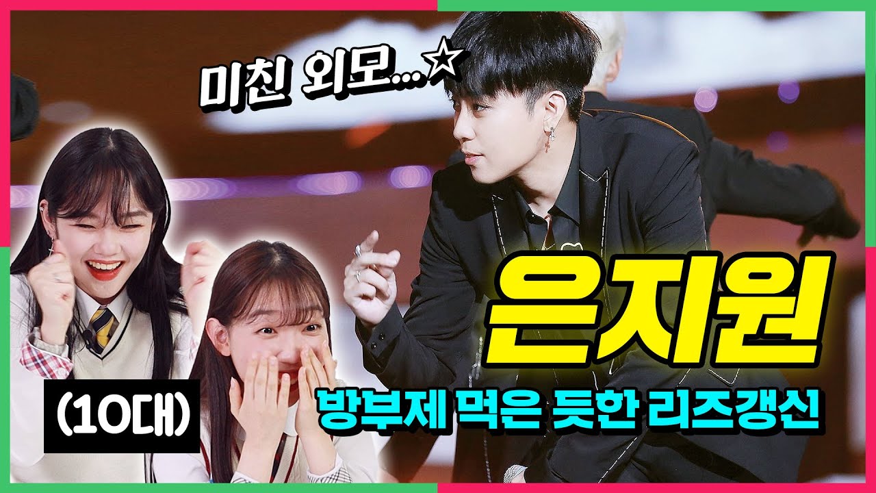 이 형 대단한 사람이었네 은지원의 레전드 모습을 보고 충격받은 10대 반응