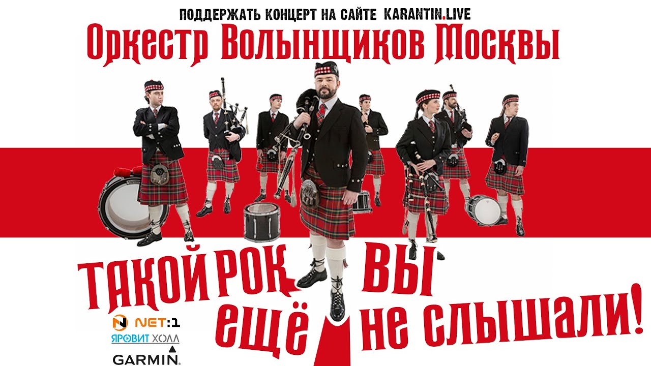 Оркестр Волынщиков Москвы