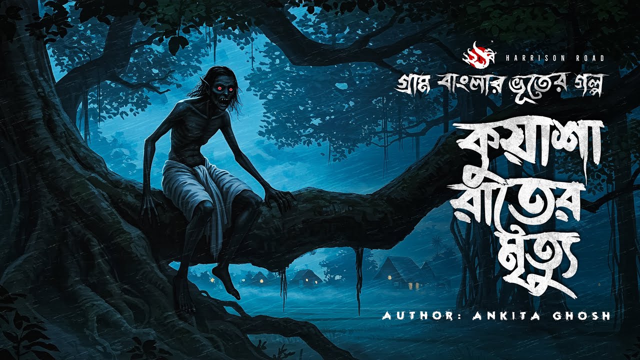 Kuasha Rater Mrityu । ভয়ংকর ভূতের গল্প |Bhuter Golpo | Gram Banglar Vuter Golpo