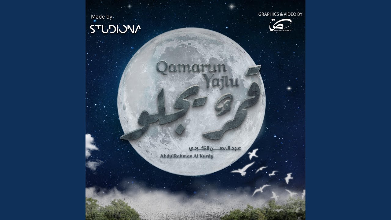 قمرٌ يجلو || Qamarun Yajlu