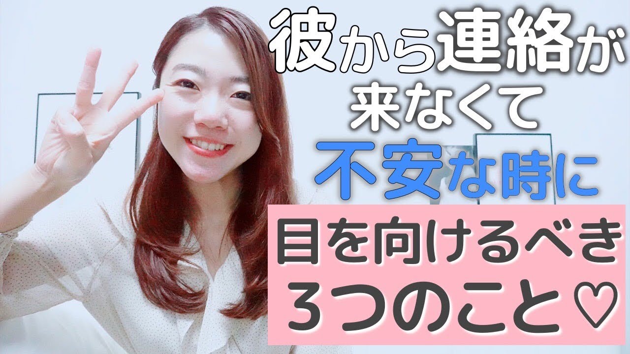 彼から連絡が来ないときに 目を向けるべき3つのこと