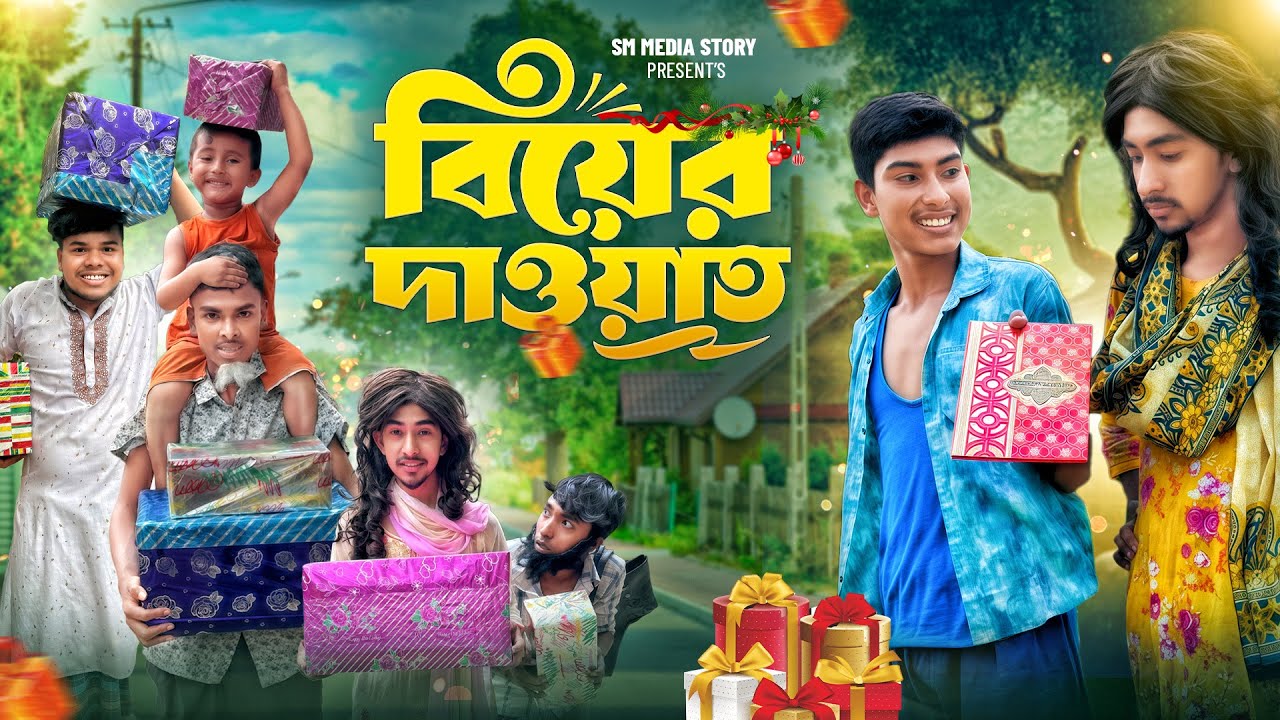 বিয়ের দাওয়াত 😂🤣|| Funny Video || Biyer Dawat  Comedy Video || Bangla New Funny Video 2025 // mojamel