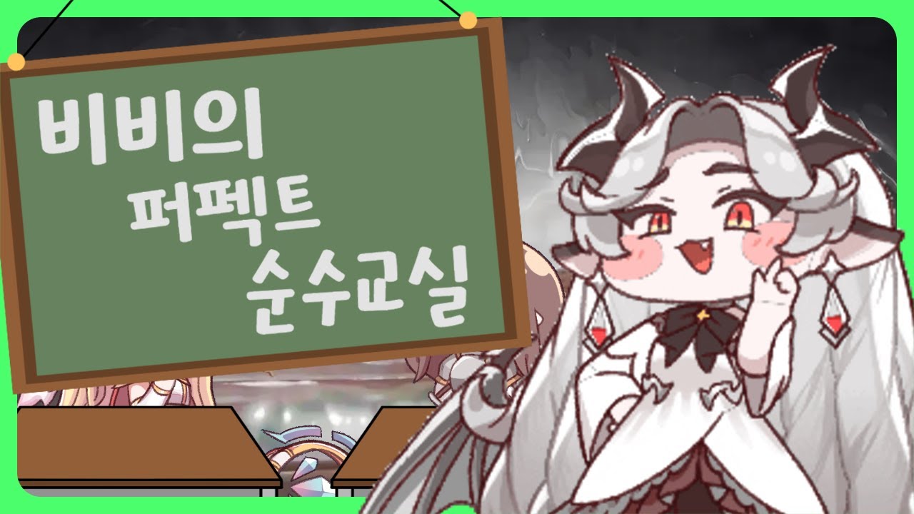 비비의 퍼펙트 순수교실