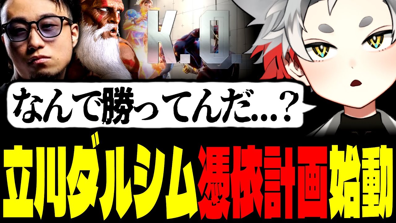 【スト６】立川ダルシム憑依計画始動！リプレイ分析するも変な方向に進化するキバル【ダルシム/切り抜き】