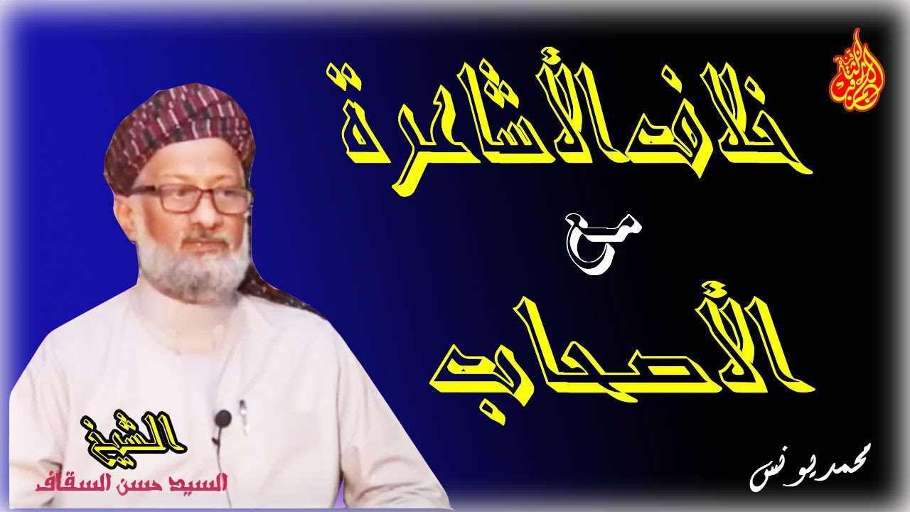 وثائق لخلاف الأشاعرة مع الأصحاب للشيخ السيد حسن السقاف