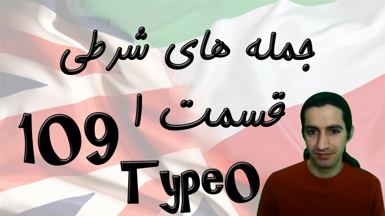 Conditional sentences Part 1 (type 0) جمله های شرطی